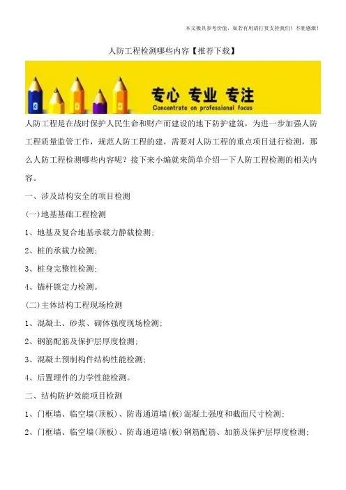 人防工程检测哪些内容【推荐下载】