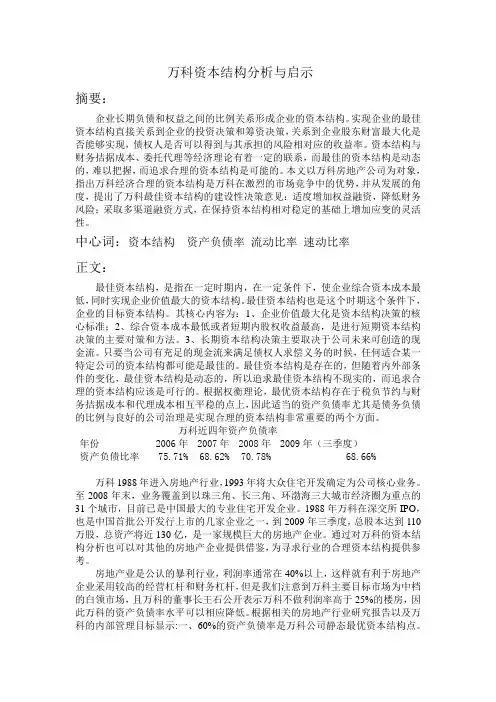 万科资本结构分析与启示