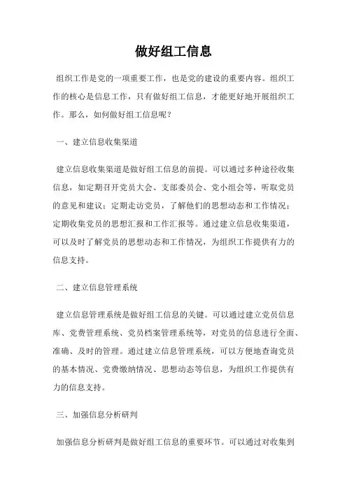 做好组工信息