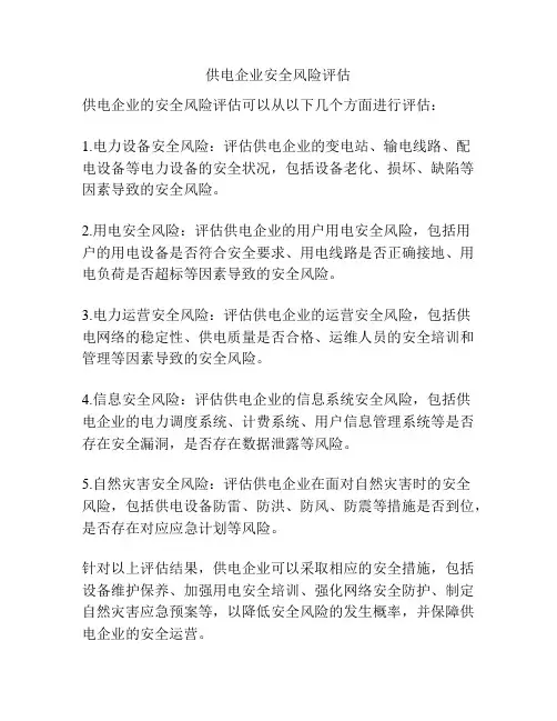 供电企业安全风险评估