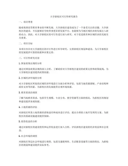 大学新校区可行性研究报告