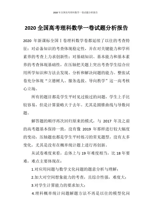 2020年全国高考理科数学一卷试题分析报告
