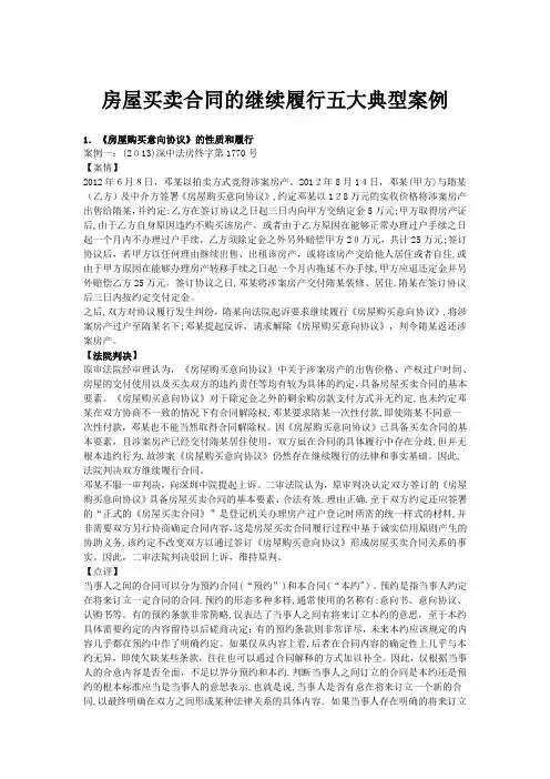 房屋买卖合同的继续履行五大典型案例