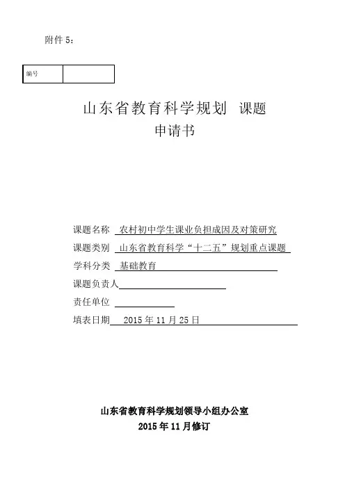 2015山东省教育科学规划课题申请_评审书