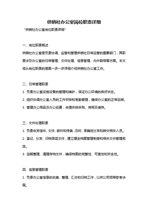 供销社办公室岗位职责详细