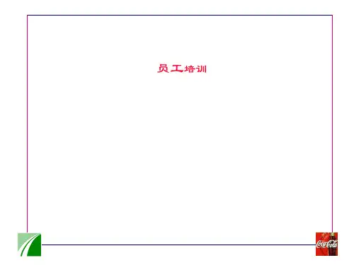 员工培训——可口可乐