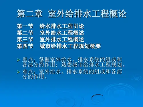 第二章 室外给排水工程概论-48页PPT资料
