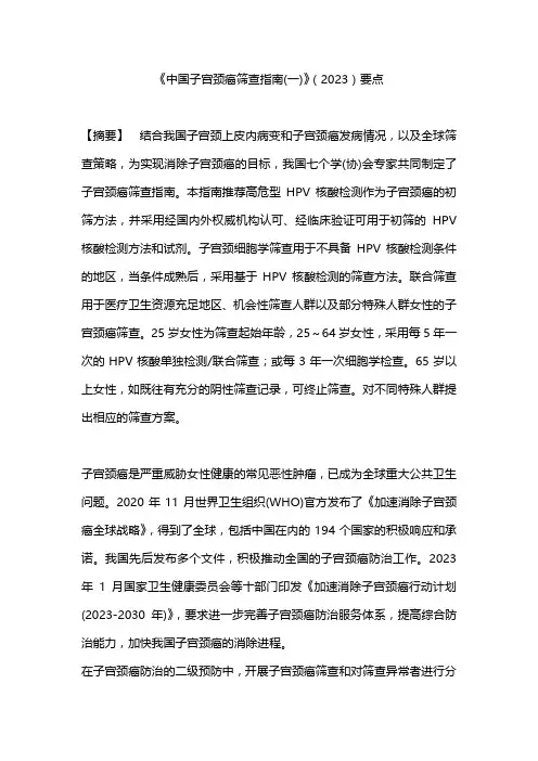 《中国子宫颈癌筛查指南(一)》(2023)要点