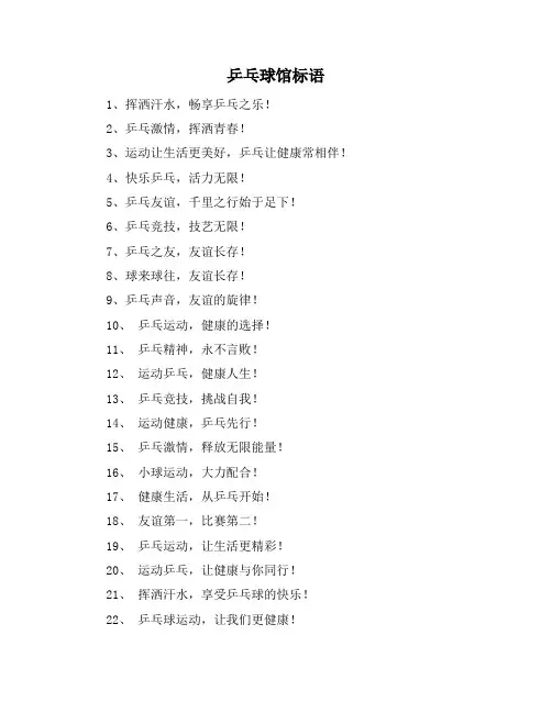 乒乓球馆标语