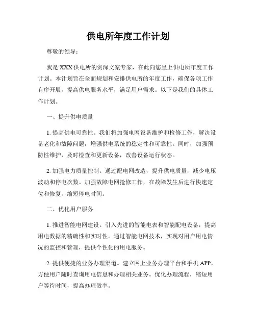 供电所年度工作计划