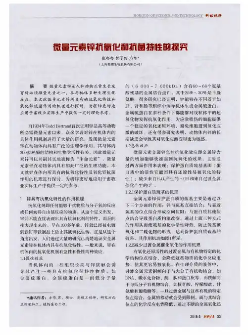 微量元素锌抗氧化和抗菌特性的探究