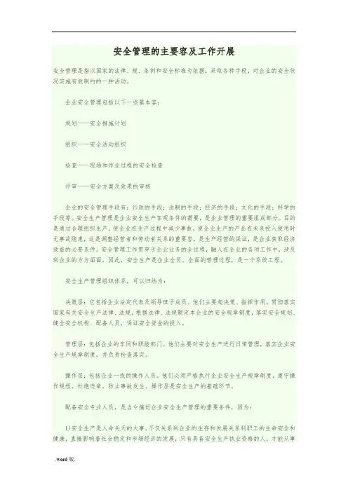 安全管理的主要内容与工作开展