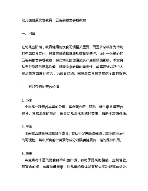 幼儿园健康饮食教育：五谷杂粮营养餐教案