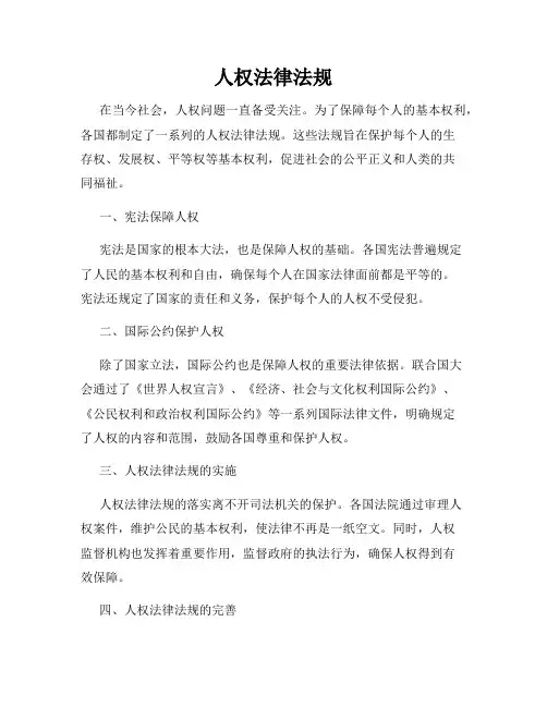 人权法律法规