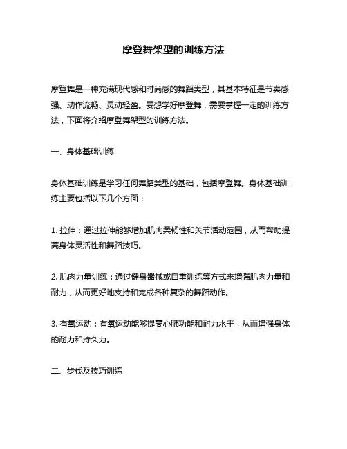 摩登舞架型的训练方法