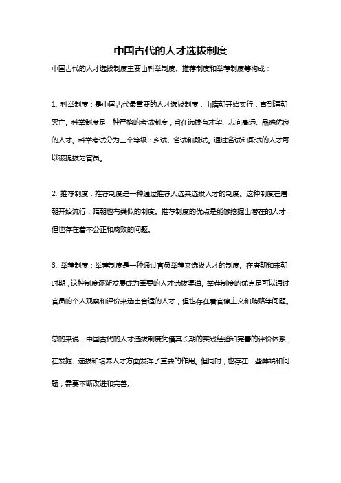 中国古代的人才选拔制度