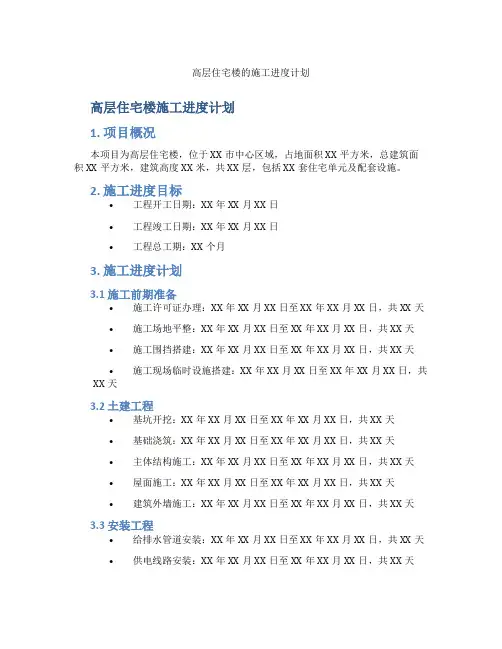 高层住宅楼的施工进度计划