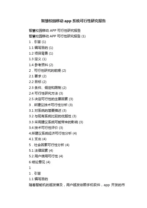 智慧校园移动app系统可行性研究报告