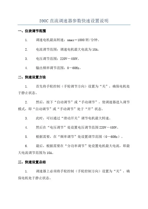 590C直流调速器参数快速设置说明