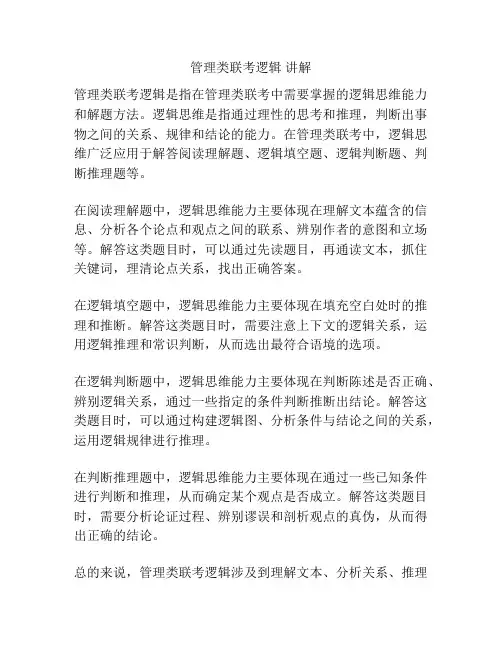 管理类联考逻辑 讲解