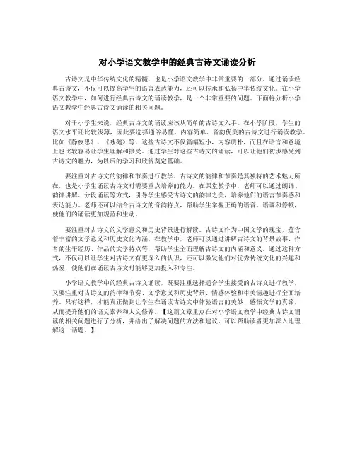 对小学语文教学中的经典古诗文诵读分析