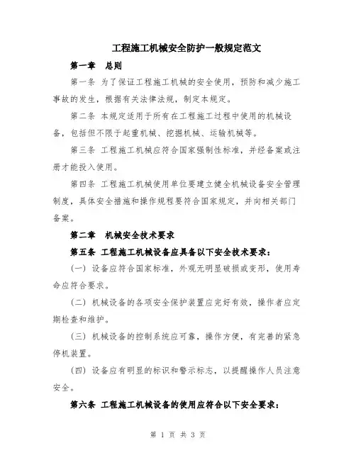 工程施工机械安全防护一般规定范文