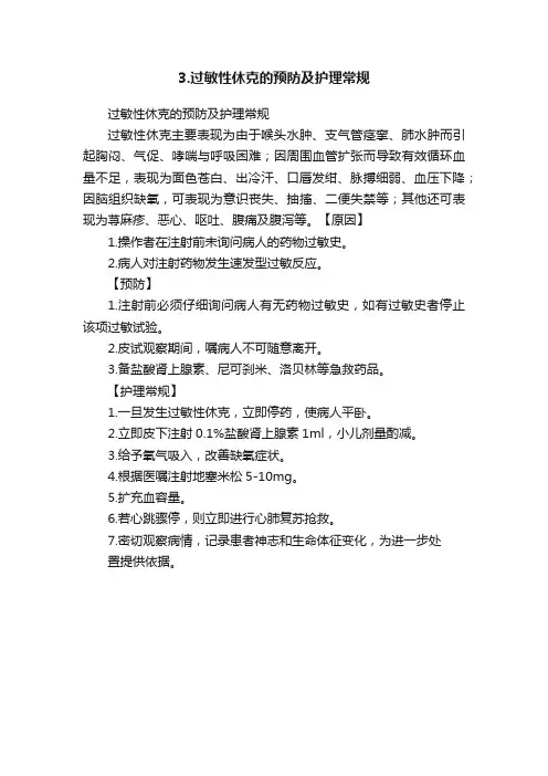 3.过敏性休克的预防及护理常规