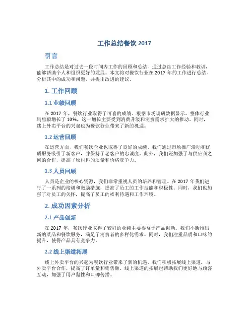工作总结餐饮2017