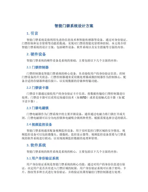 智能门禁系统设计方案