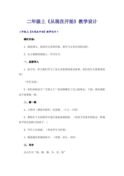 二年级上《从现在开始》教学设计
