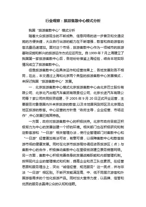 行业观察：旅游集散中心模式分析