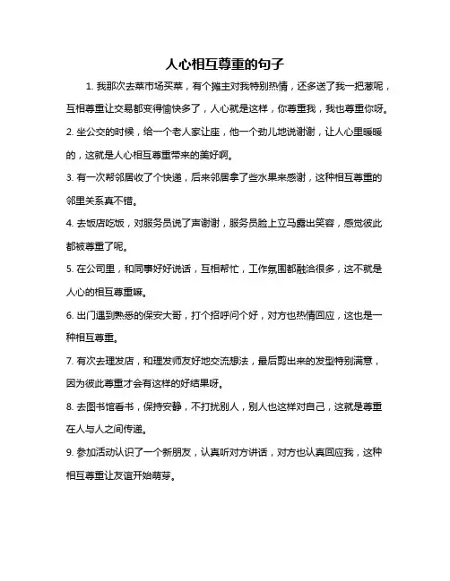 人心相互尊重的句子