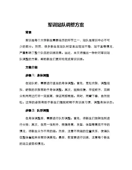 军训站队调整方案