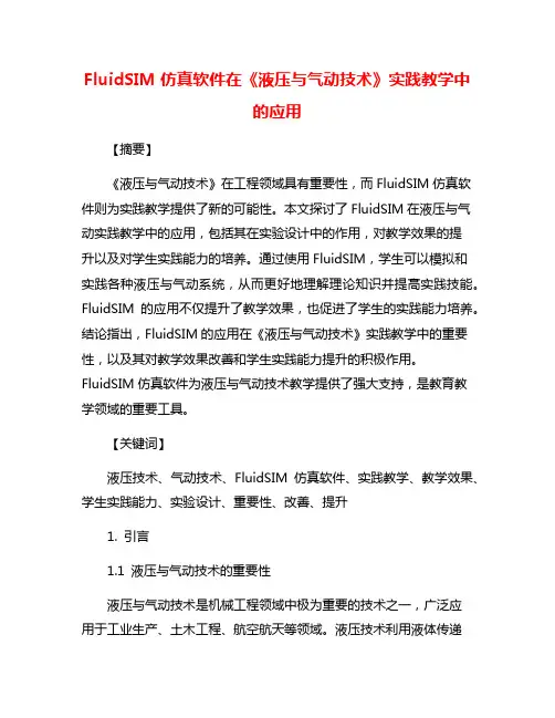 FluidSIM仿真软件在《液压与气动技术》实践教学中的应用