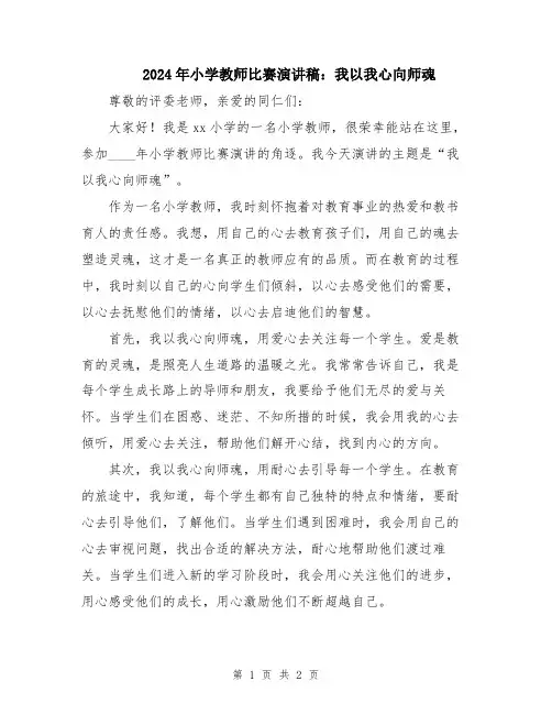 2024年小学教师比赛演讲稿：我以我心向师魂