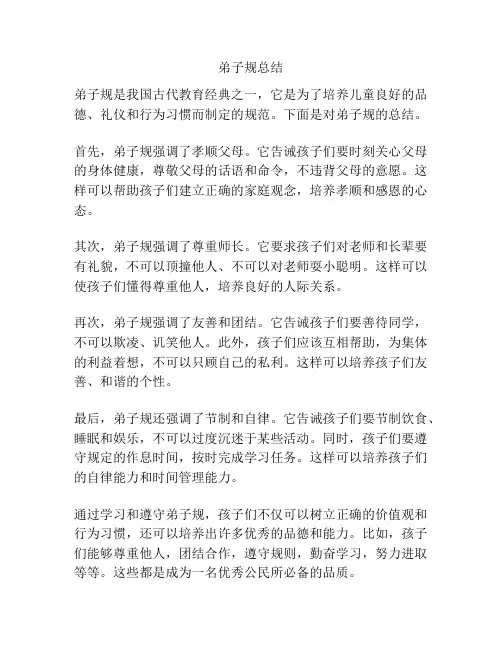 弟子规总结