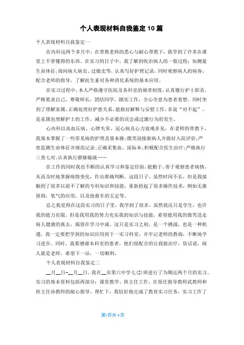 个人表现材料自我鉴定10篇