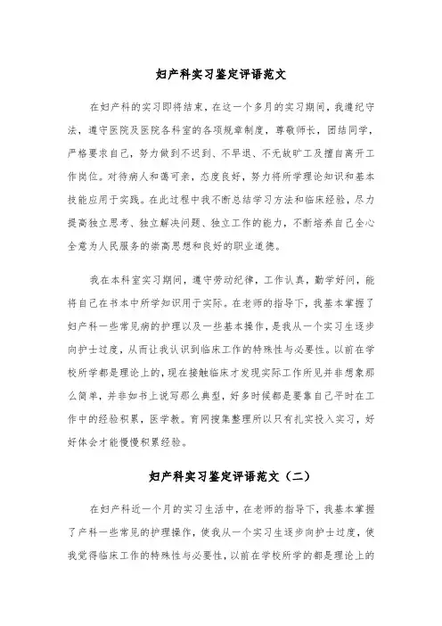 妇产科实习鉴定评语范文（四篇）