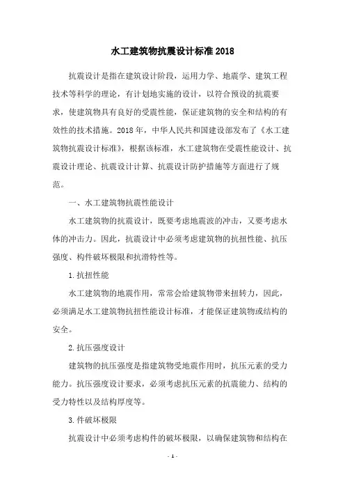 水工建筑物抗震设计标准2018