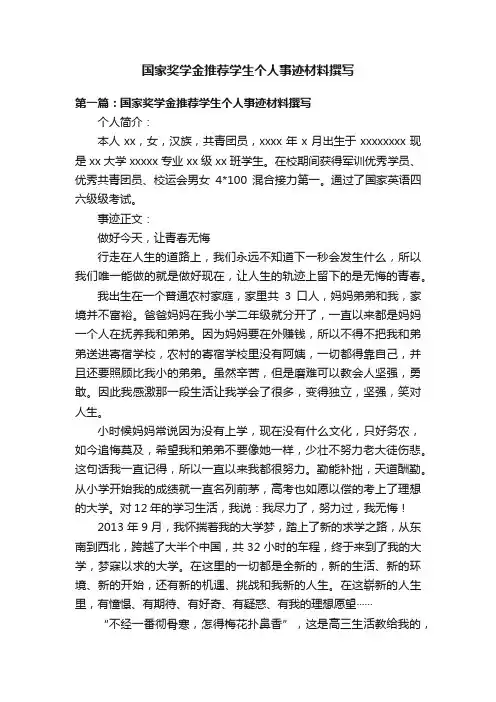国家奖学金推荐学生个人事迹材料撰写