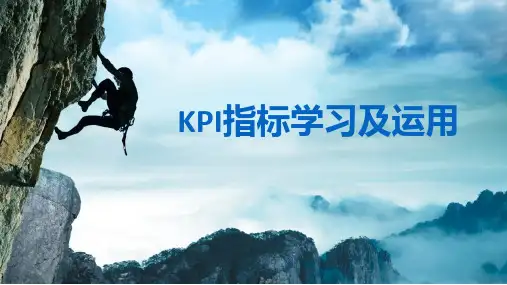 寿险KPI指标学习及运用
