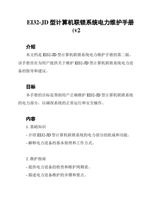 EI32-JD型计算机联锁系统电力维护手册(v2