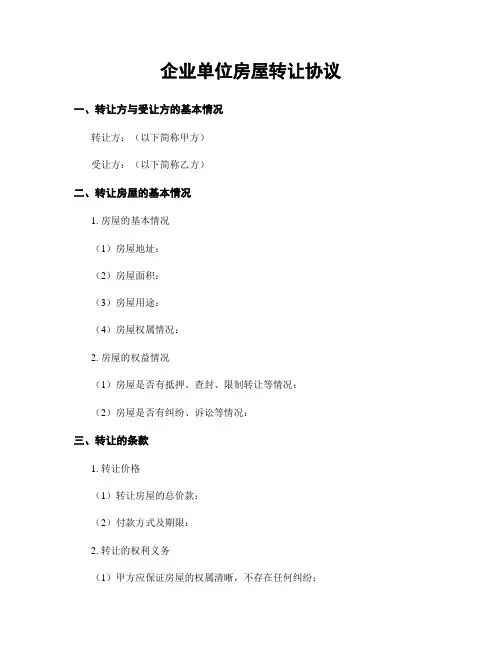 企业单位房屋转让协议