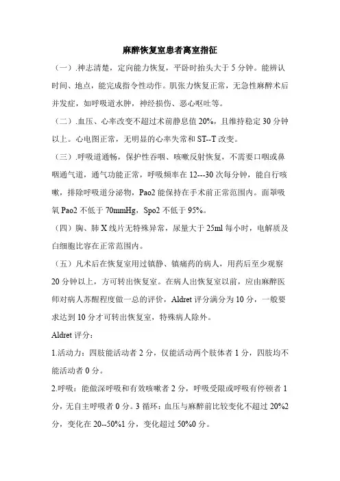 6 麻醉恢复室患者离室指征
