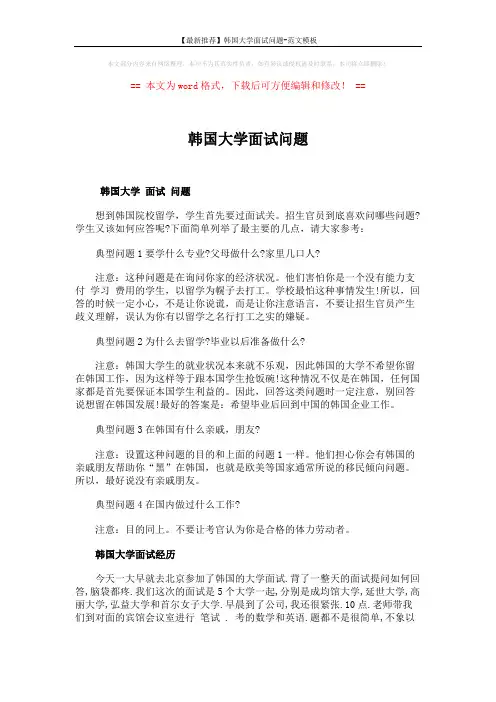 【最新推荐】韩国大学面试问题-范文模板 (3页)