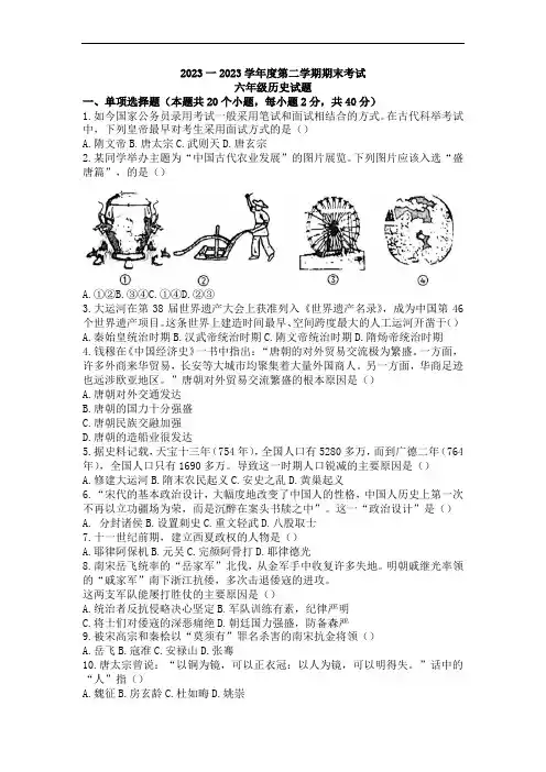 黑龙江省绥化市明水县2023学年六年级(五四学制)下学期期末考试历史试题(含答案)