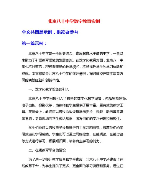 北京八十中学数字教育实例