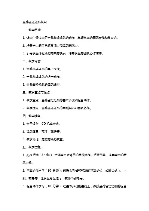 金孔雀轻轻跳教案