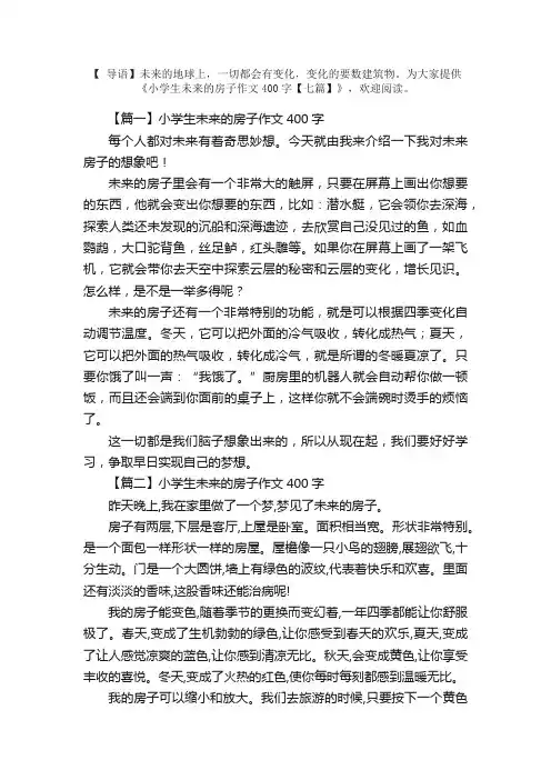 小学生未来的房子作文400字【七篇】