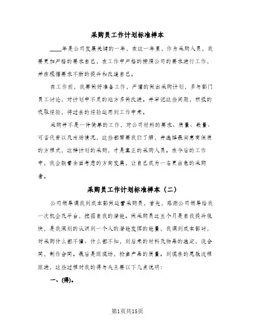 采购员工作计划标准样本(五篇)